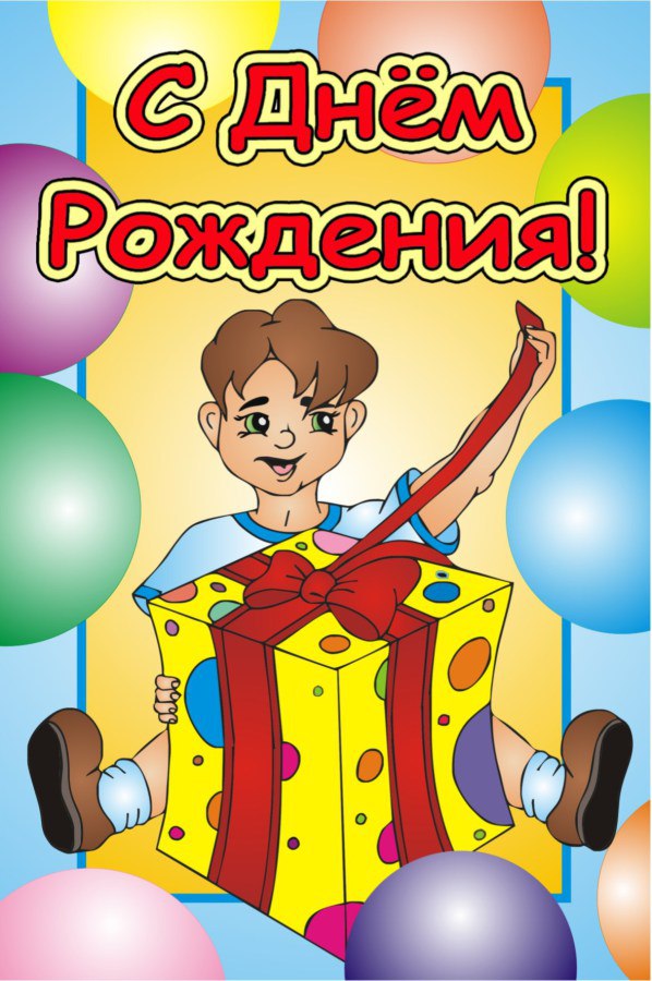 Поздравления с днем рождения для мальчика 14 лет картинки Поздравления с днем рождения для мальчика 14 лет картинки
